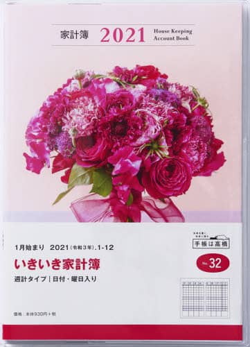 いきいき家計簿家計簿　Ａ５判週計タイプクリアカバーＮｏ．３２（２０２１年版１月始まり）