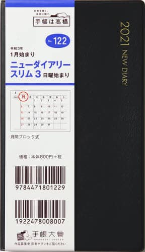 ニューダイアリースリム３［黒］手帳　手帳判マンスリー皮革調黒Ｎｏ．１２２（２０２１年版１月始まり）