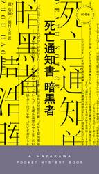 死亡通知書暗黒者