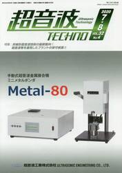 超音波ＴＥＣＨＮＯ　ＶＯＬ．３２Ｎｏ．４（２０２０．７〜８）