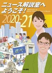 ニュース解説室へようこそ！　２０２０−２１