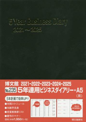 ２３５．５年連用ビジネスダイアリー・Ａ５