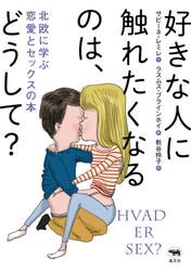 好きな人に触れたくなるのは、どうして？　北欧に学ぶ恋愛とセックスの本