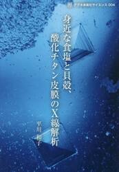 身近な食塩と貝殻、酸化チタン皮膜のＸ線解析