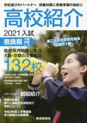 高校紹介　奈良県　大阪・京都・三重　２０２１年入試