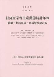 経済産業省生産動態統計年報　鉄鋼・非鉄金属・金属製品統計編　２０１９年