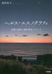 ヘルス・エスノグラフィ　医療人類学の質的研究アプローチ