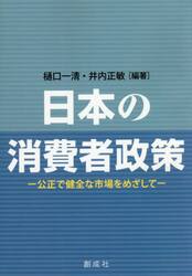 日本の消費者政策　公正で健全な市場をめざして