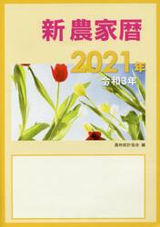 新農家暦　令和３年