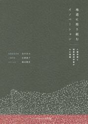 地道に取り組むイノベーション　人類学者と制度経済学者がみた現場