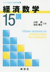 経済数学１５講