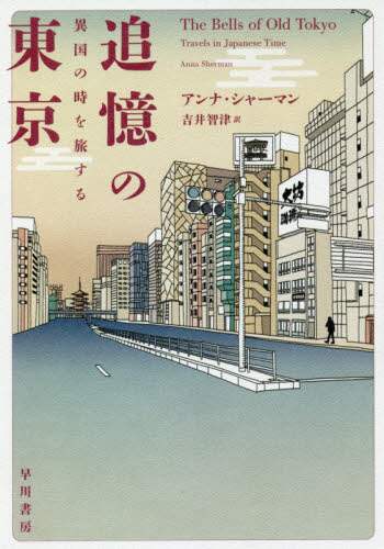 追憶の東京　異国の時を旅する
