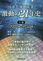 日本半導体産業激動の２１年史　上巻