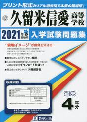 ’２１　久留米信愛高等学校