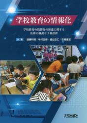 学校教育の情報化　学校教育の情報化の推進に関する法律の解説と予算措置
