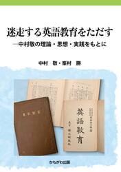 迷走する英語教育をただす　中村敬の理論・思想・実践をもとに