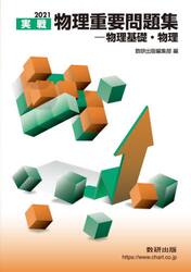 実戦物理重要問題集−物理基礎・物理　２０２１