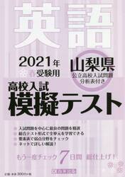 ’２１　春　山梨県高校入試模擬テス　英語