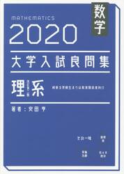 数学大学入試良問集理系　２０２０