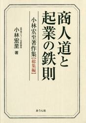 商人道と起業の鉄則　小林宏至著作集〈総集編〉