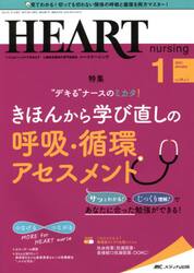 ハートナーシング　ベストなハートケアをめざす心臓疾患領域の専門看護誌　第３４巻１号（２０２１−１）