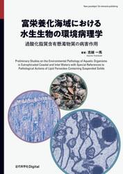 富栄養化海域における水生生物の環境病理学　過酸化脂質含有懸濁物質の病害作用
