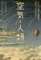 空気と人類　いかに〈気体〉を発見し、手なずけてきたか