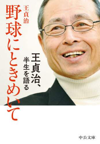 野球にときめいて　王貞治、半生を語る