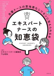 エキスパートナースの知恵袋　先輩ナースの意地悪なシツモンに答えられる本
