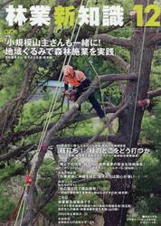 林業新知識　２０２０　１２月号