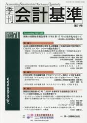 季刊会計基準　７１（２０２０・１２）