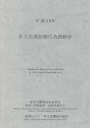平３０　社会医療診療行為別統計