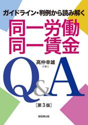 同一労働同一賃金Ｑ＆Ａ　ガイドライン・判例から読み解く
