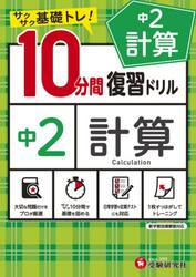 中２計算１０分間復習ドリル　サクサク基礎トレ！　〔２０２１〕