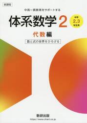体系数学２　中高一貫教育をサポートする　代数編
