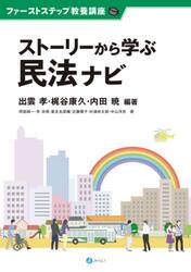 ストーリーから学ぶ民法ナビ