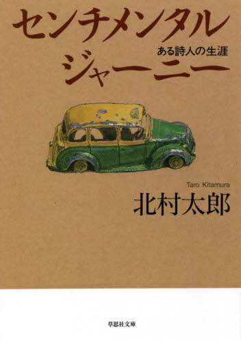 センチメンタルジャーニー　ある詩人の生涯