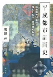 平成都市計画史　転換期の３０年間が残したもの・受け継ぐもの