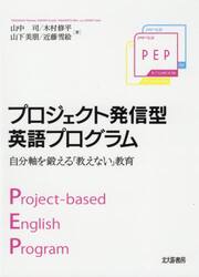 プロジェクト発信型英語プログラム　自分軸を鍛える「教えない」教育