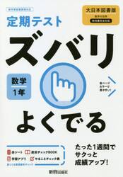 ズバリよくでる　数学　１年　大日本図書版