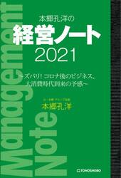 本郷孔洋の経営ノート　２０２１