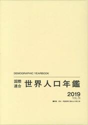 国際連合世界人口年鑑　ＶＯＬ．７０（２０１９）
