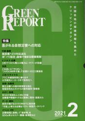 ＧＲＥＥＮ　ＲＥＰＯＲＴ　全国各地の環境情報を集めたクリッピングマガジン　２０２１−２