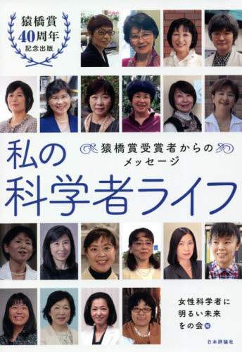 私の科学者ライフ　猿橋賞受賞者からのメッセージ　猿橋賞４０周年記念出版