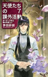 天使たちの課外活動　７