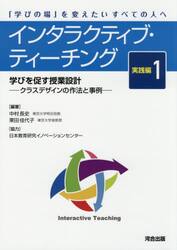 インタラクティブ・ティーチング　「学びの場」を変えたいすべての人へ　実践編１