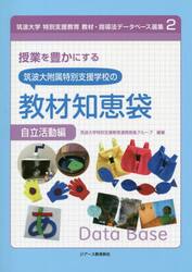 授業を豊かにする筑波大附属特別支援学校の教材知恵袋　自立活動編
