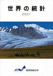 世界の統計　２０２１
