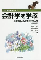 会計学を学ぶ　経済常識としての会計学入門