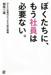 ぼくたちに、もう社員は必要ない。　ひとり社長のビジネス拡大戦略